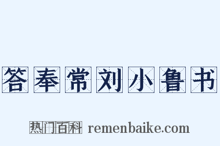 答奉常刘小鲁书是什么意思的图片